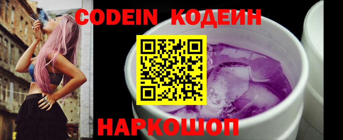 Codein Purple Drank  Вход с VPN  Ефремов  Codein Purple Drank 